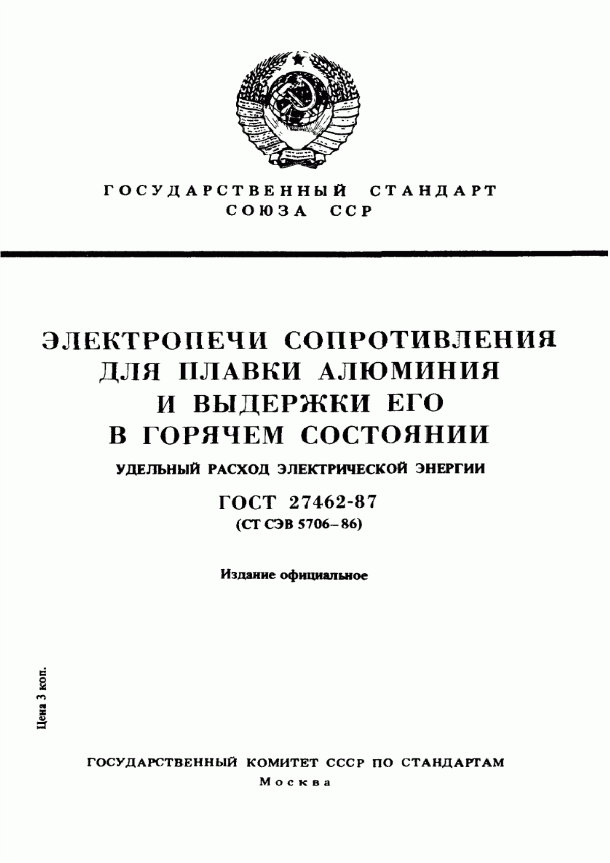 Обложка ГОСТ 27462-87 Электропечи сопротивления для плавки алюминия и выдержки его в горячем состоянии. Удельный расход электрической энергии