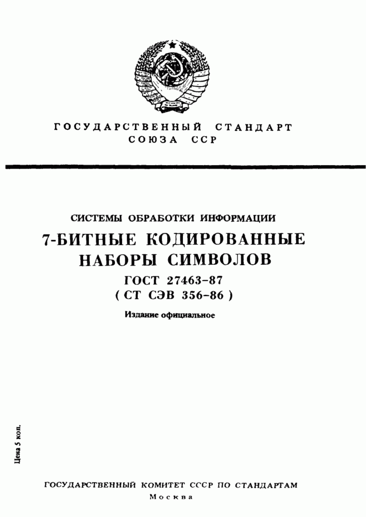 Обложка ГОСТ 27463-87 Системы обработки информации. 7-битные кодированные наборы символов