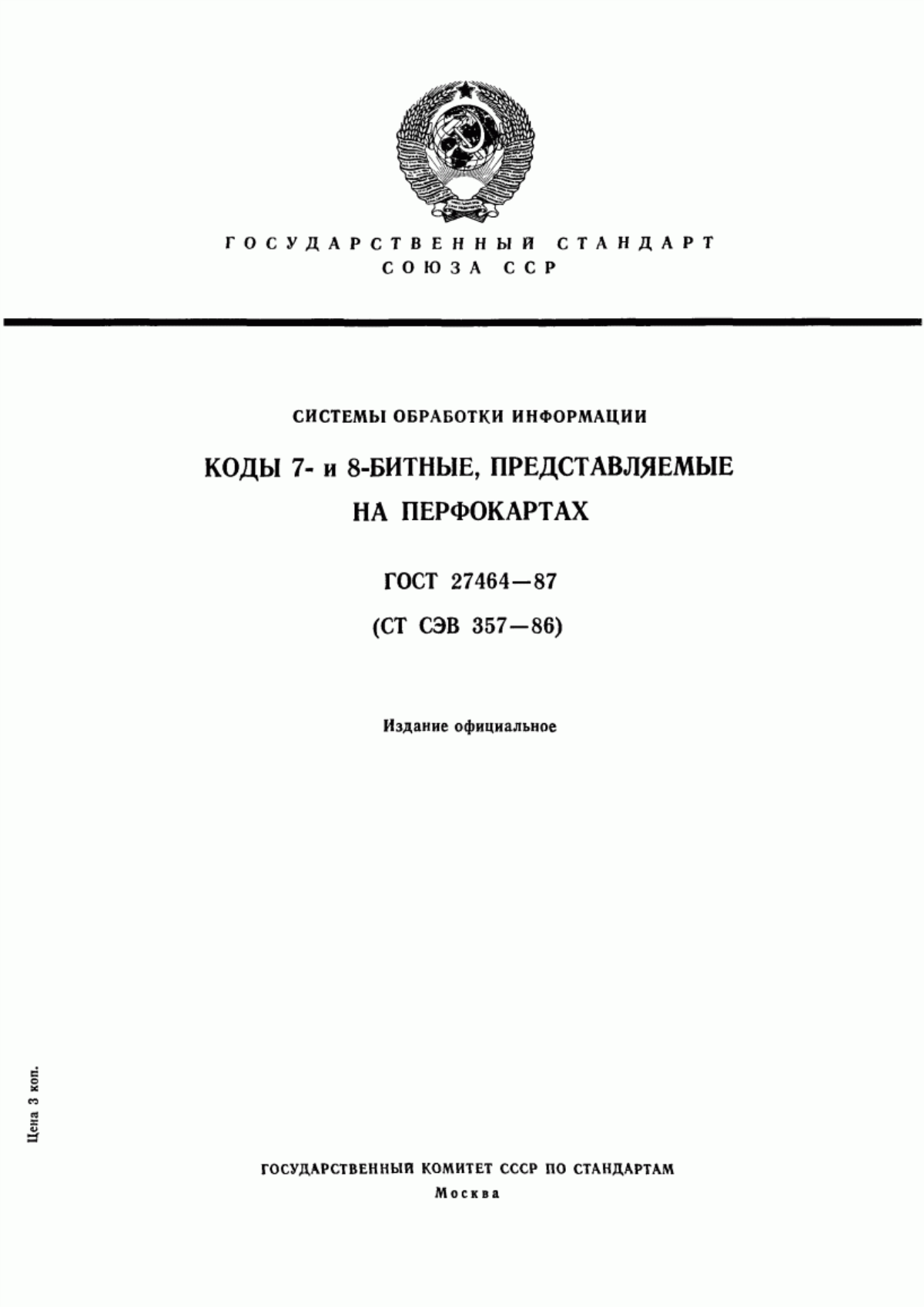 Обложка ГОСТ 27464-87 Системы обработки информации. Коды 7- и 8-битные, представляемые на перфокартах