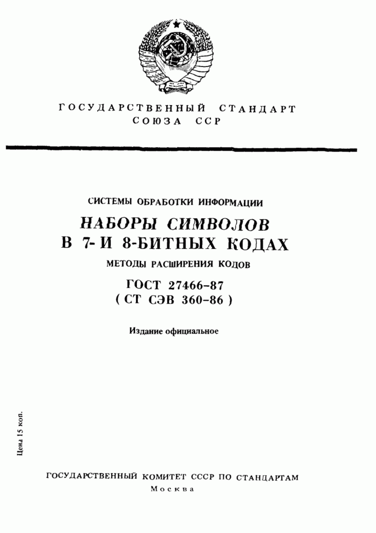 Обложка ГОСТ 27466-87 Системы обработки информации. Наборы символов в 7- и 8-битных кодах. Методы расширения кодов