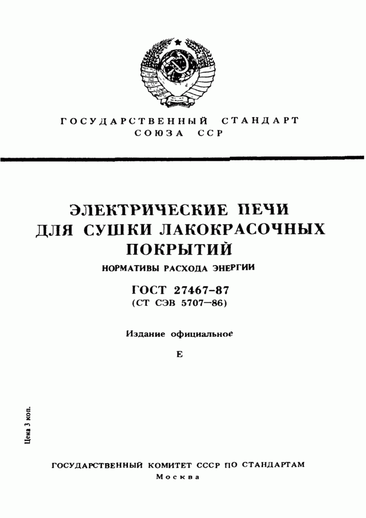 Обложка ГОСТ 27467-87 Электрические печи для сушки лакокрасочных покрытий. Нормативы расхода энергии