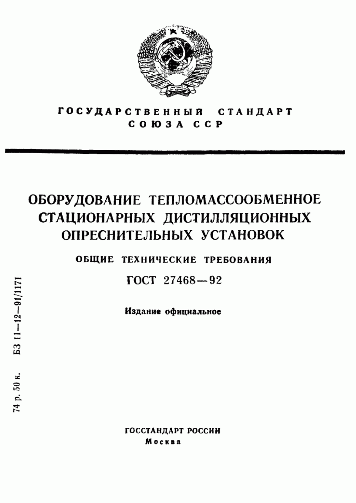 Обложка ГОСТ 27468-92 Оборудование тепломассообменное стационарных дистилляционных опреснительных установок. Общие технические требования