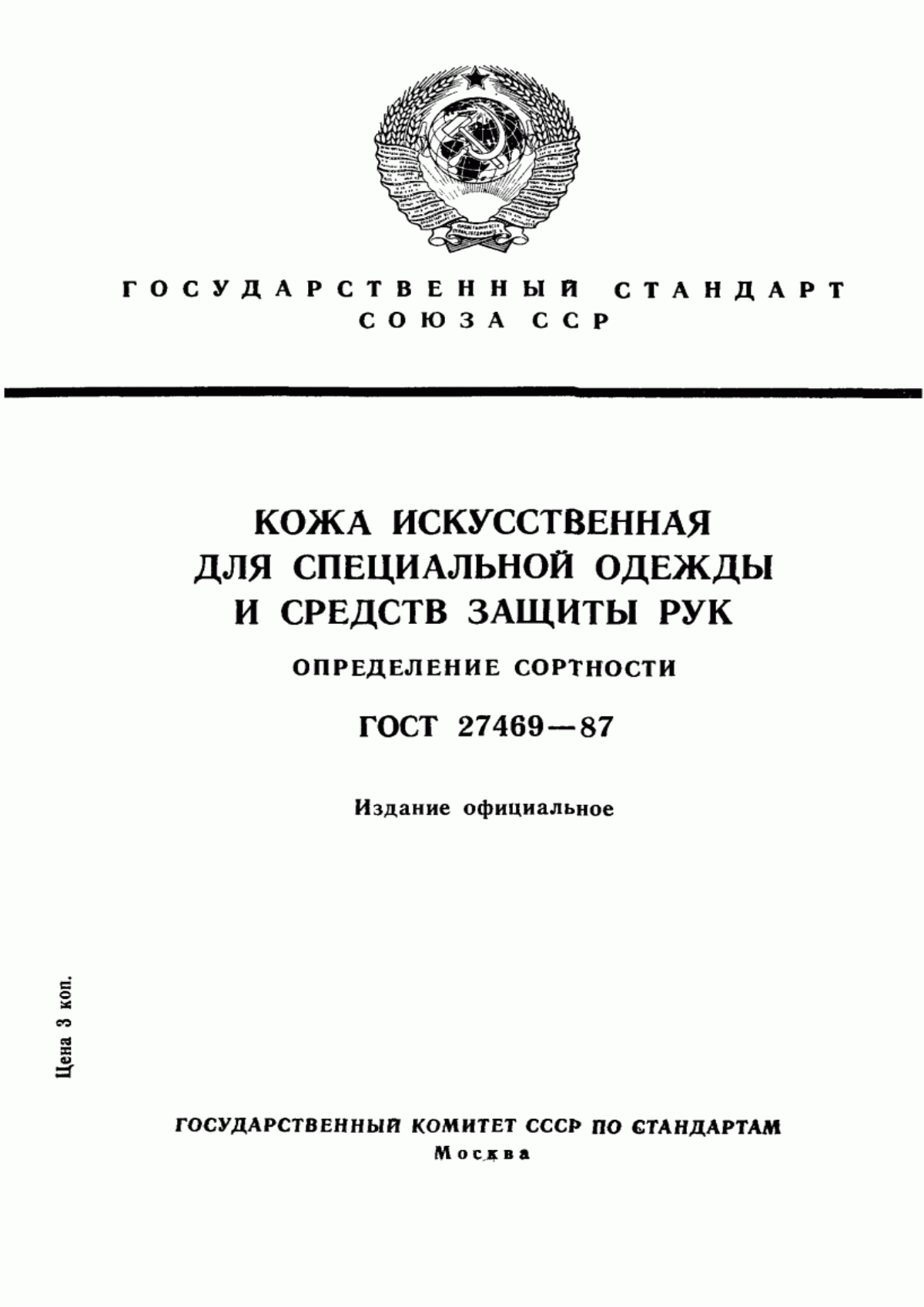 Обложка ГОСТ 27469-87 Кожа искусственная для специальной одежды и средств защиты рук. Определение сортности