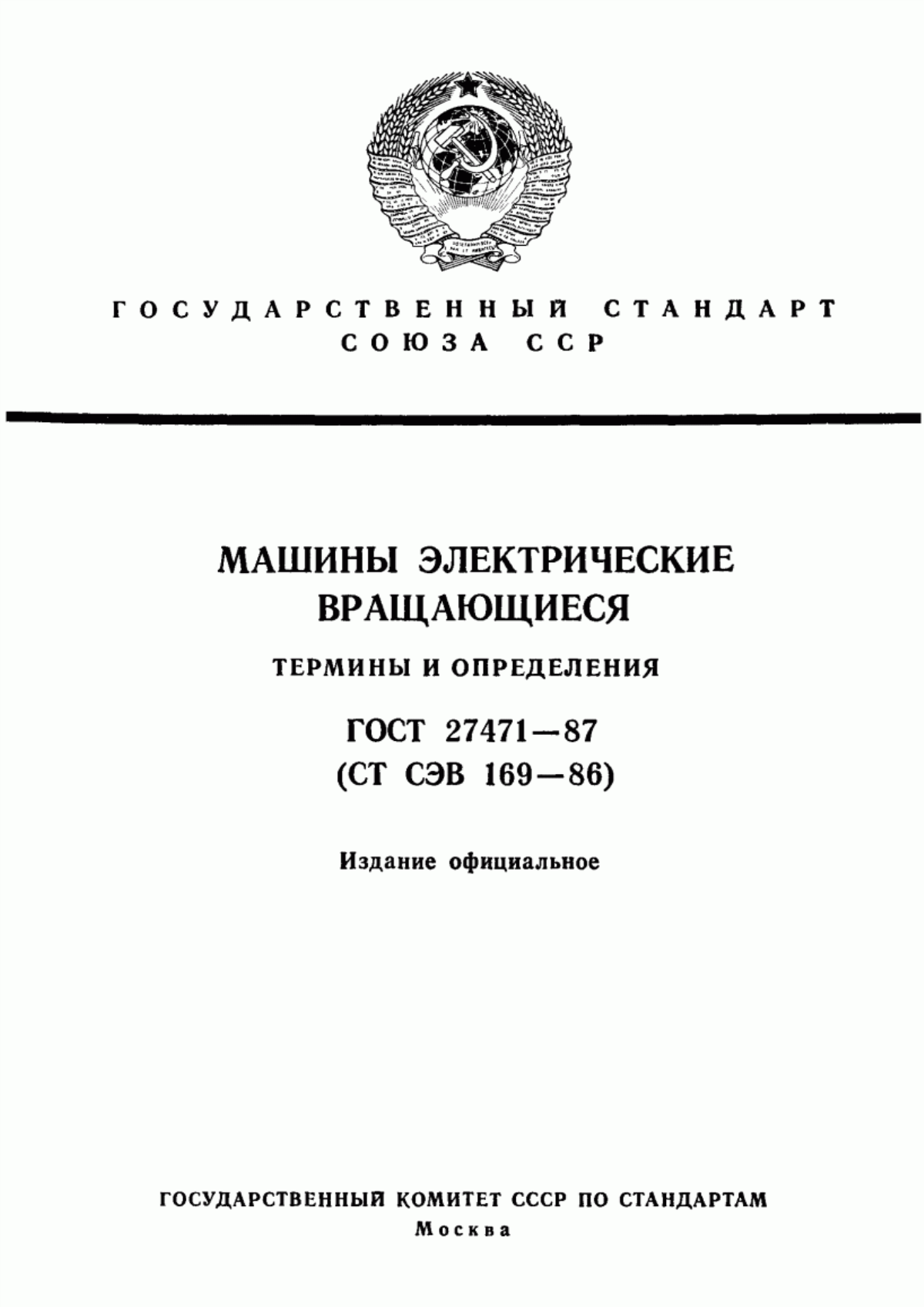 Обложка ГОСТ 27471-87 Машины электрические вращающиеся. Термины и определения