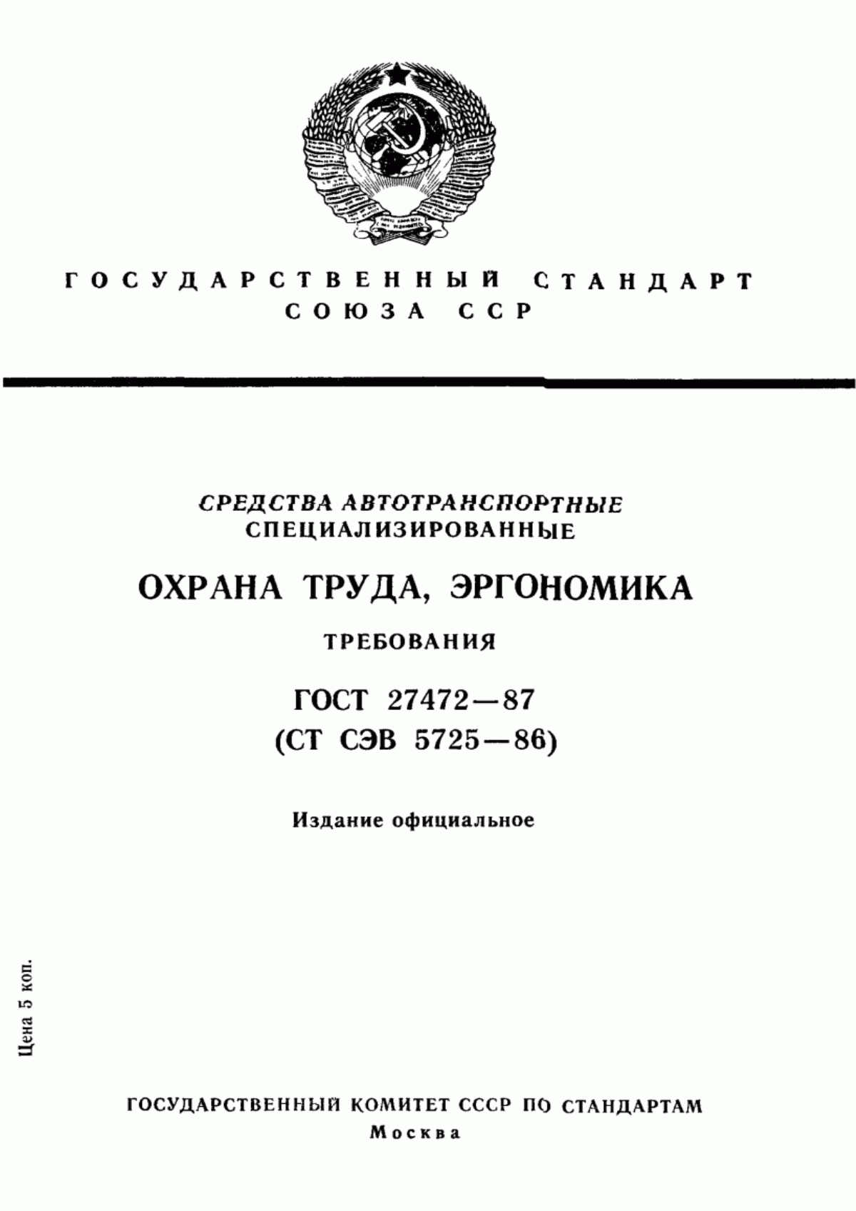 Обложка ГОСТ 27472-87 Средства автотранспортные специализированные. Охрана труда, эргономика. Требования