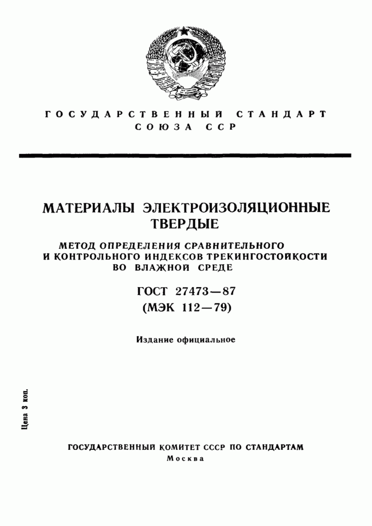 Обложка ГОСТ 27473-87 Материалы электроизоляционные твердые. Метод определения сравнительного и контрольного индексов трекингостойкости во влажной среде