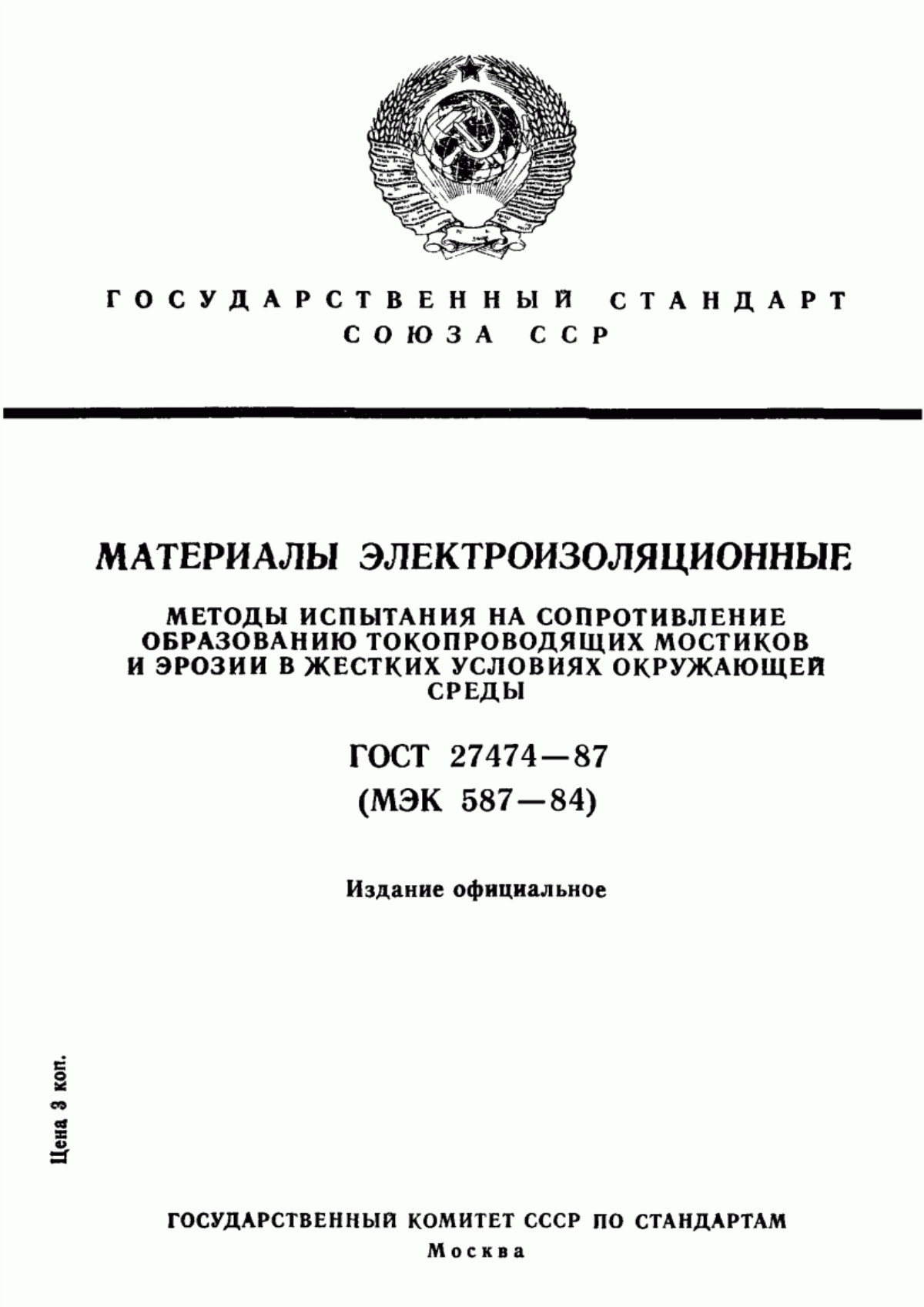 Обложка ГОСТ 27474-87 Материалы электроизоляционные. Методы испытания на сопротивление образованию токопроводящих мостиков и эрозии в жестких условиях окружающей среды