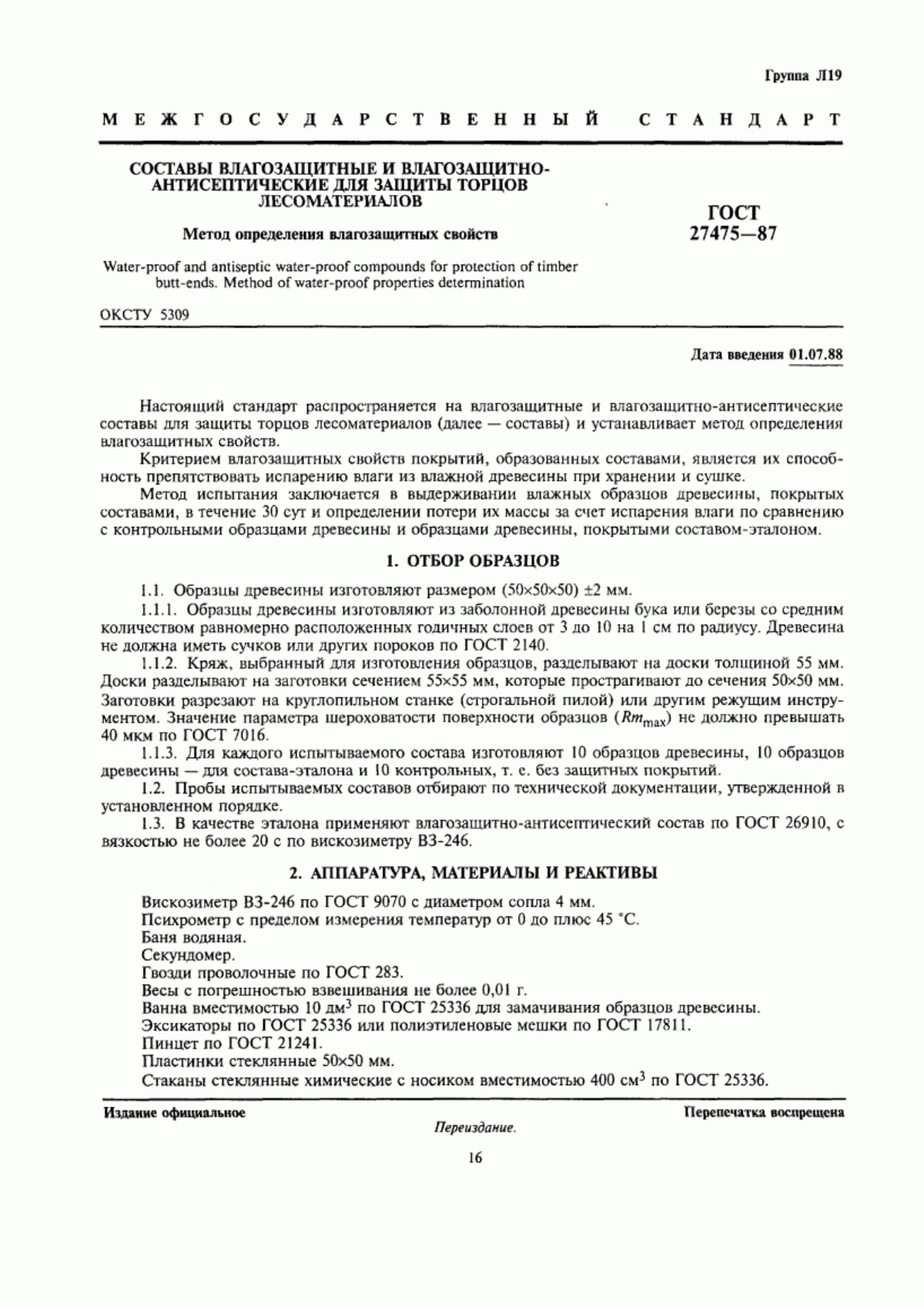 Обложка ГОСТ 27475-87 Составы влагозащитные и влагозащитно-антисептические для защиты торцов лесоматериалов. Метод определения влагозащитных свойств