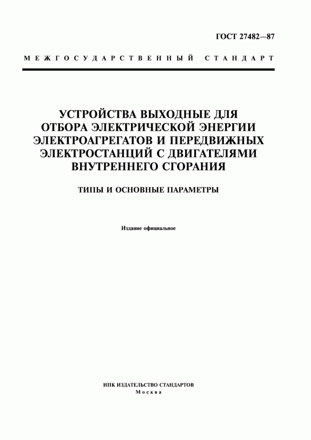 Обложка ГОСТ 27482-87 Устройства выходные для отбора электрической энергии электроагрегатов и передвижных электростанций с двигателями внутреннего сгорания. Типы и основные параметры