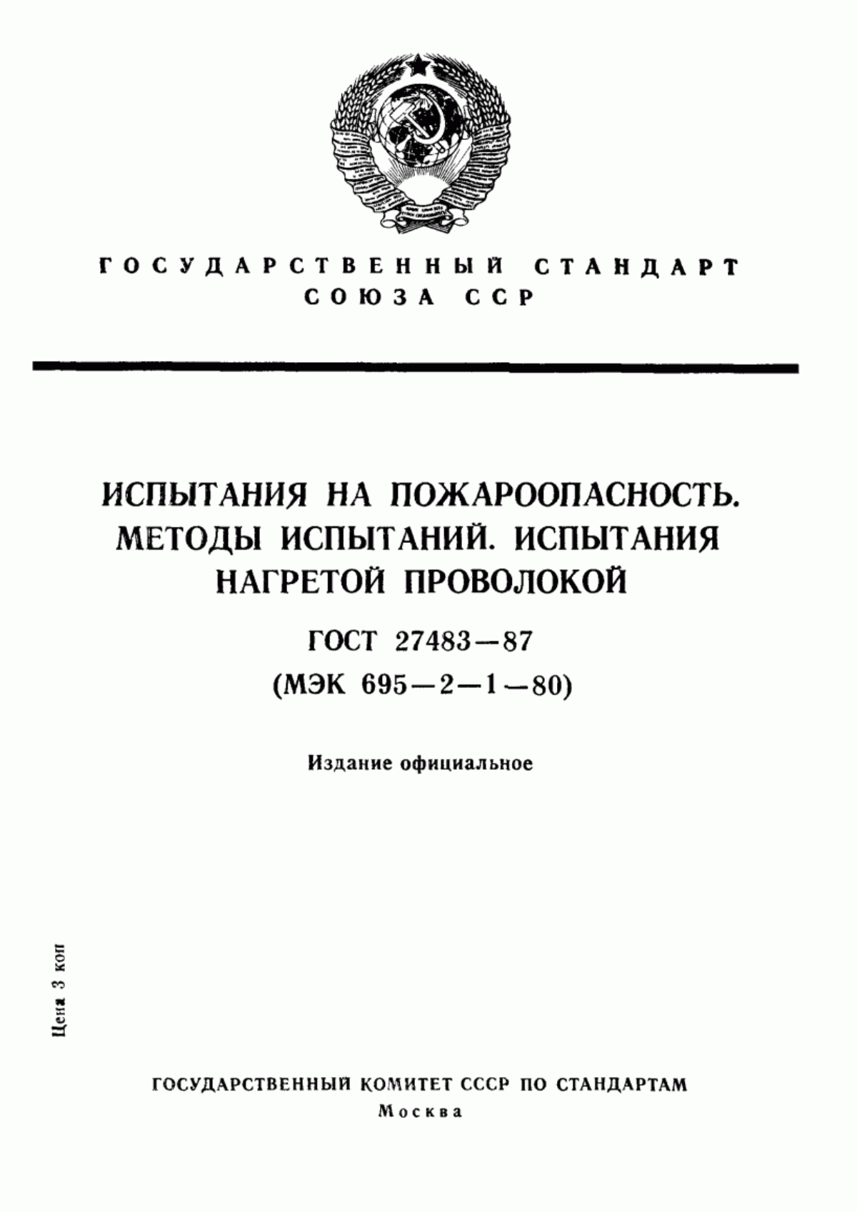 Обложка ГОСТ 27483-87 Испытания на пожароопасность. Методы испытаний. Испытания нагретой проволокой