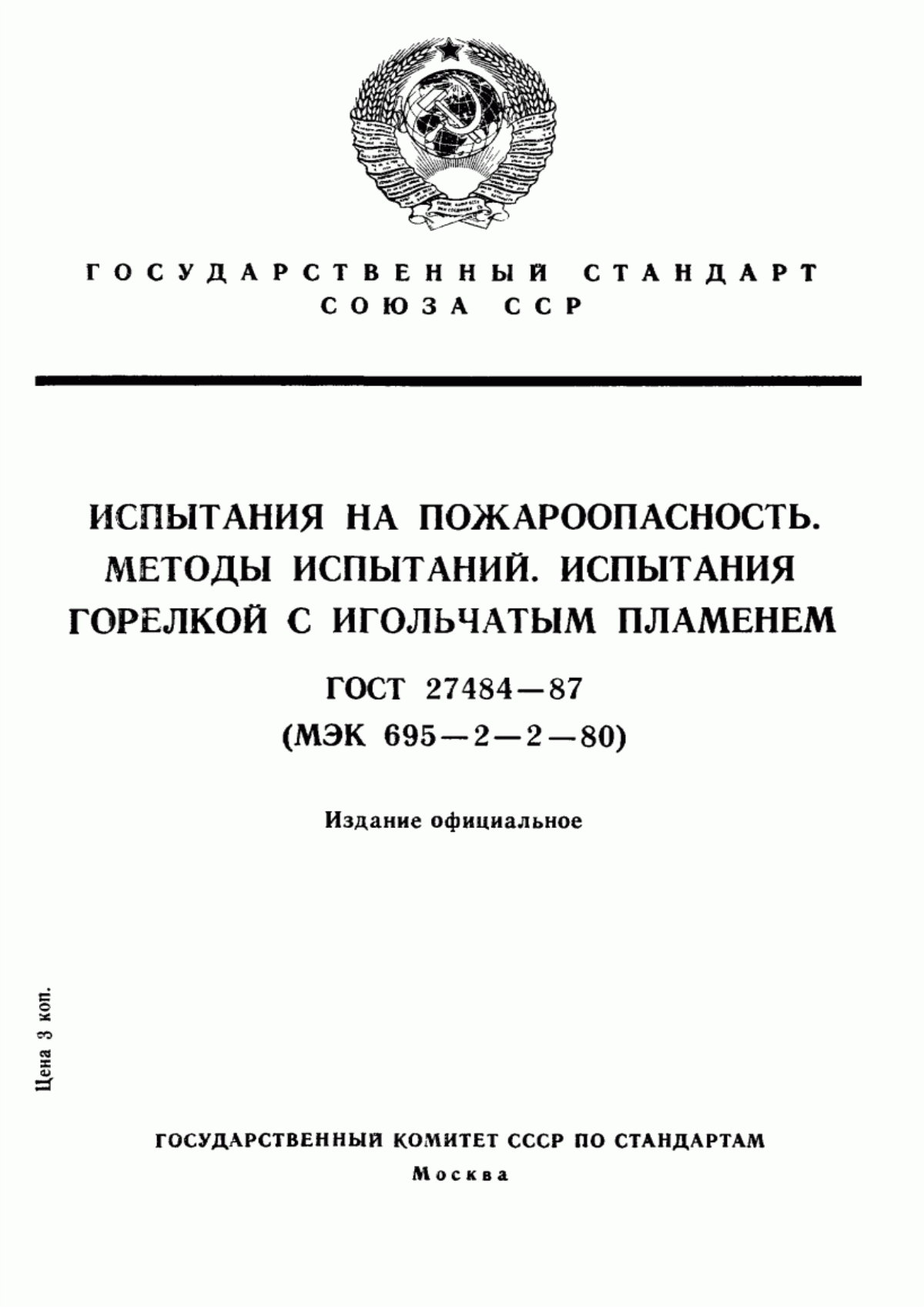 Обложка ГОСТ 27484-87 Испытания на пожароопасность. Методы испытаний. Испытания горелкой с игольчатым пламенем