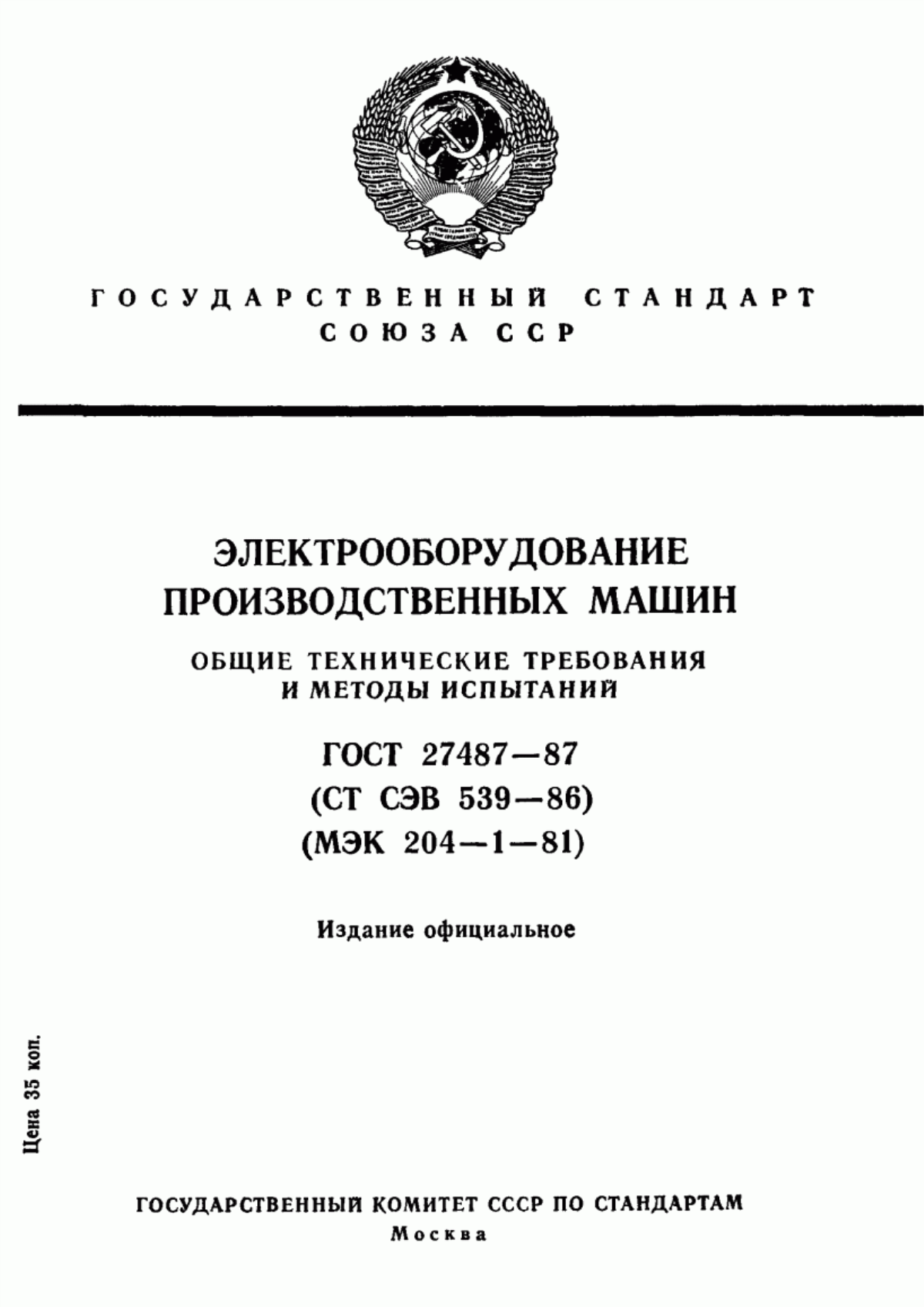 Обложка ГОСТ 27487-87 Электрооборудование производственных машин. Общие технические требования и методы испытаний