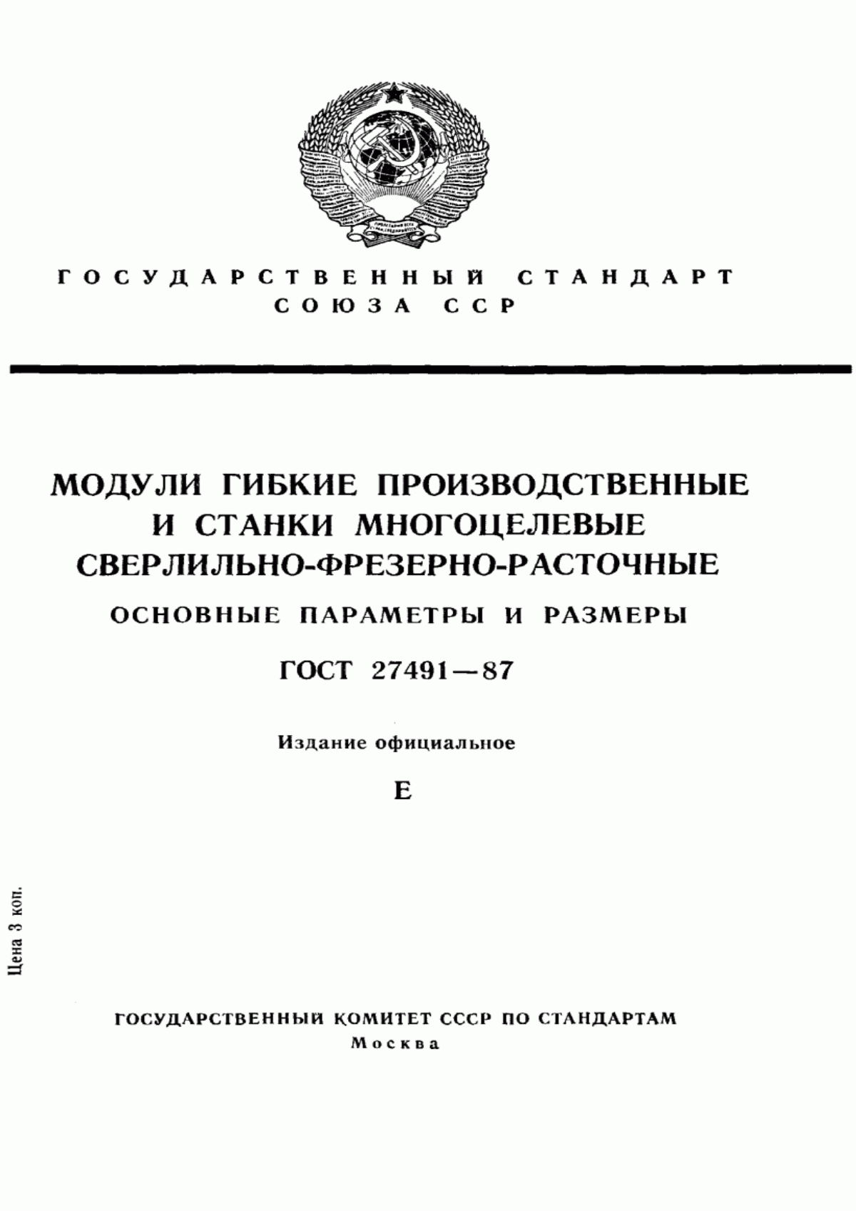 Обложка ГОСТ 27491-87 Модули гибкие производственные и станки многоцелевые сверлильно-фрезерно-расточные. Основные параметры и размеры