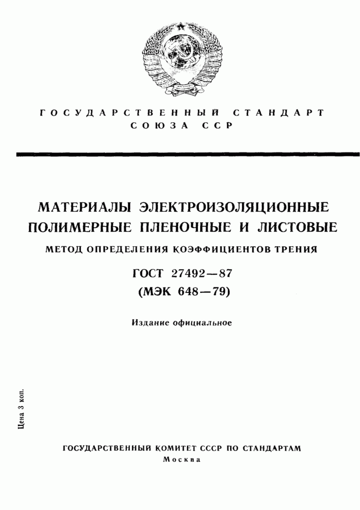 Обложка ГОСТ 27492-87 Материалы электроизоляционные полимерные пленочные и листовые. Метод определения коэффициентов трения