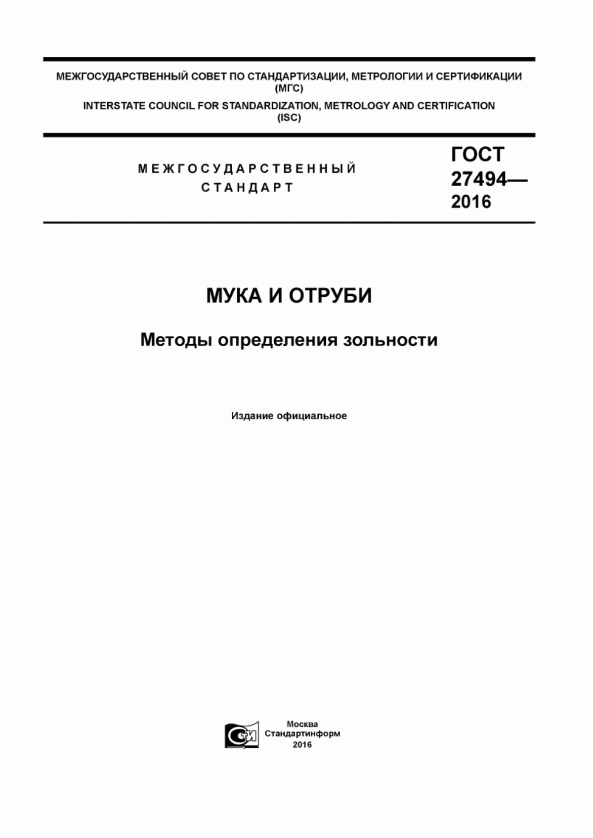 Обложка ГОСТ 27494-2016 Мука и отруби. Методы определения зольности