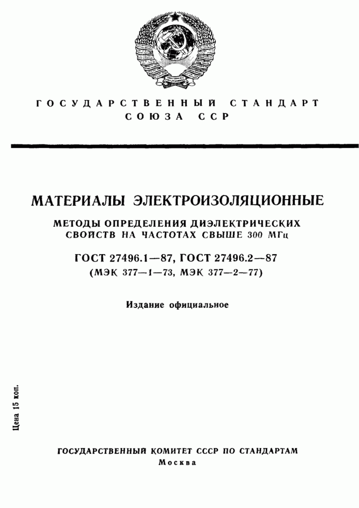 Обложка ГОСТ 27496.1-87 Материалы электроизоляционные. Методы определения диэлектрических свойств на частотах свыше 300 МГц. Общие положения