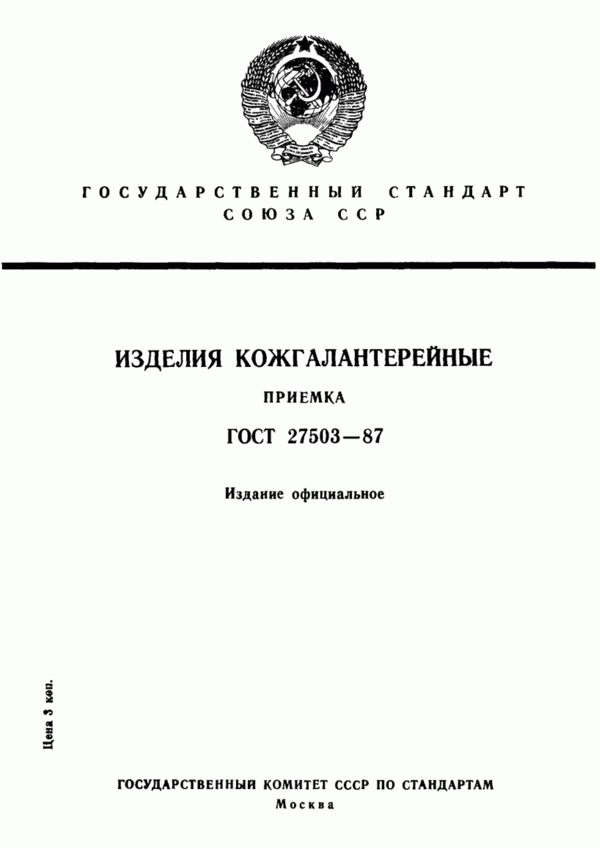 Обложка ГОСТ 27503-87 Изделия кожгалантерейные. Приемка