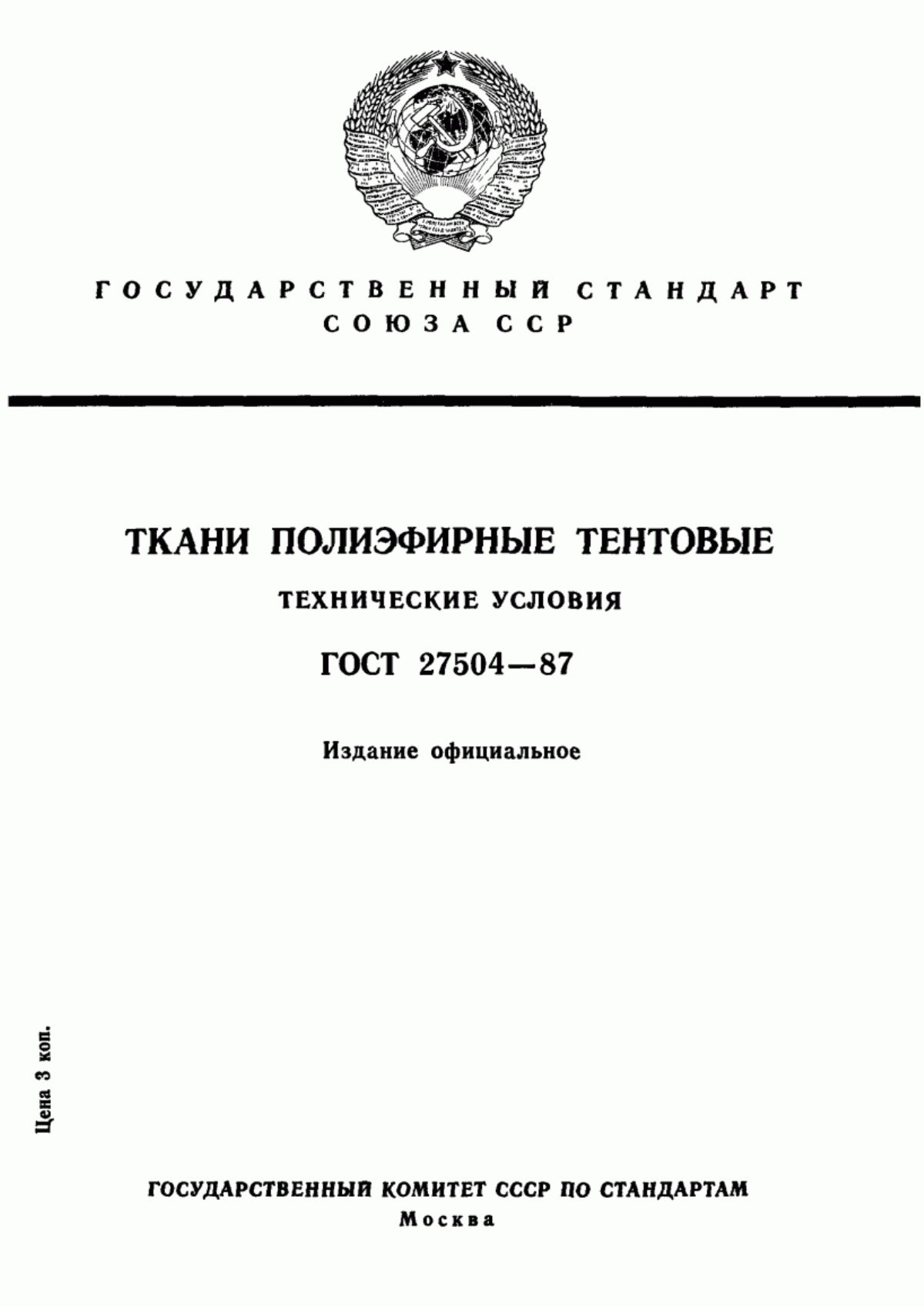 Обложка ГОСТ 27504-87 Ткани полиэфирные тентовые. Технические условия