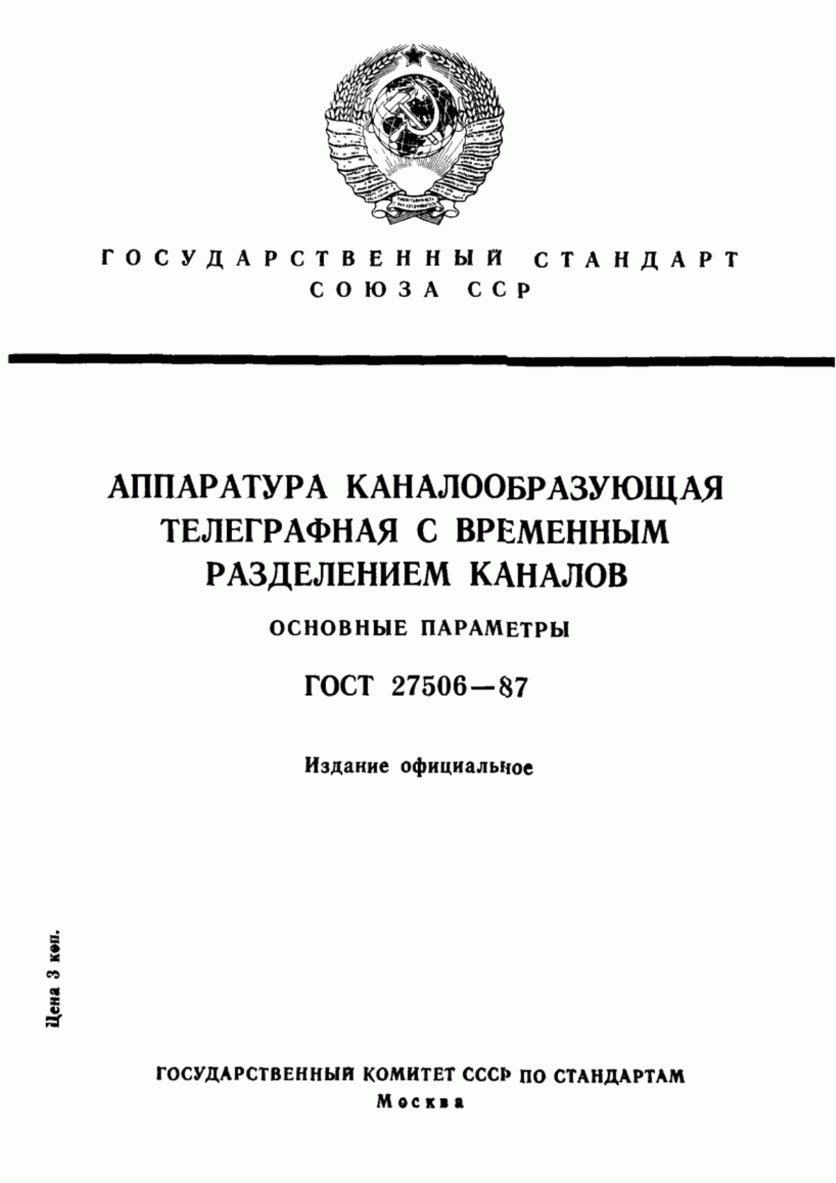 Обложка ГОСТ 27506-87 Аппаратура каналообразующая телеграфная с временным разделением каналов. Основные параметры