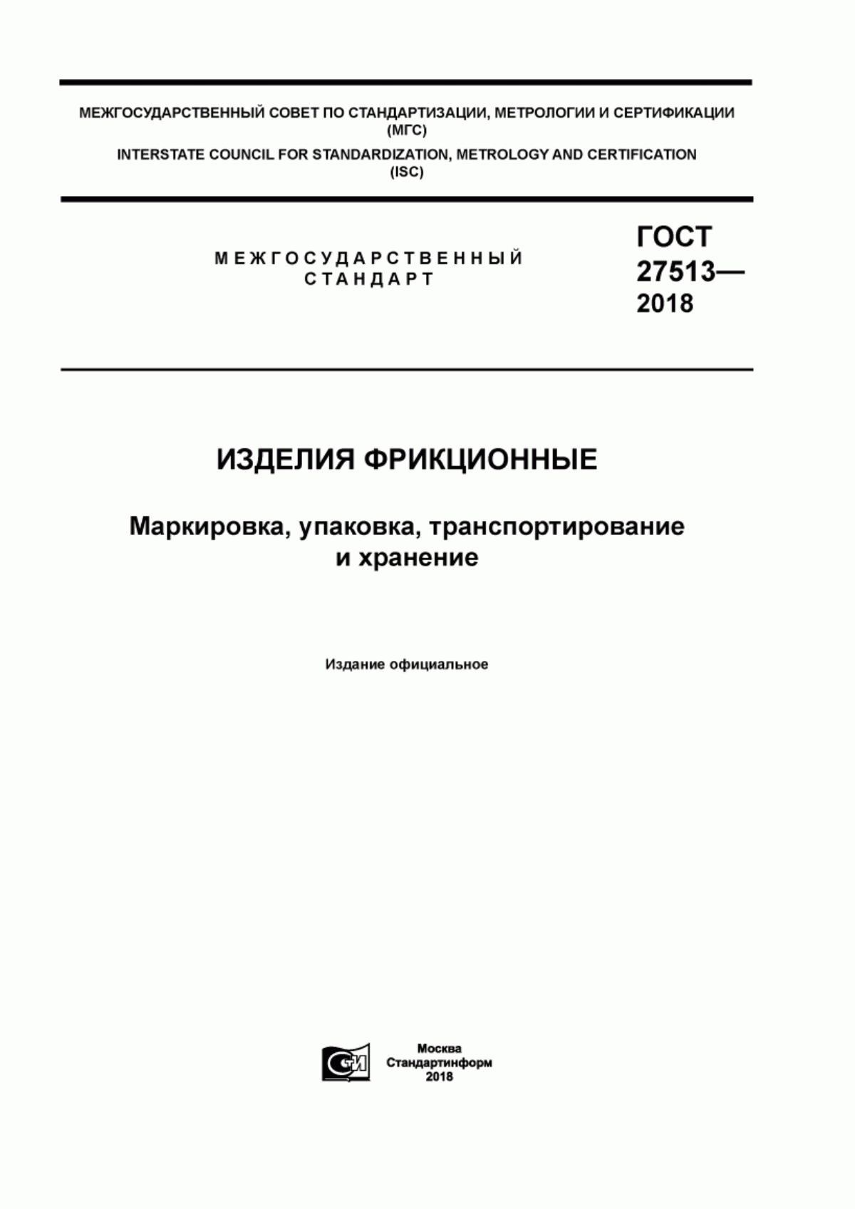 Обложка ГОСТ 27513-2018 Изделия фрикционные. Маркировка, упаковка, транспортирование и хранение