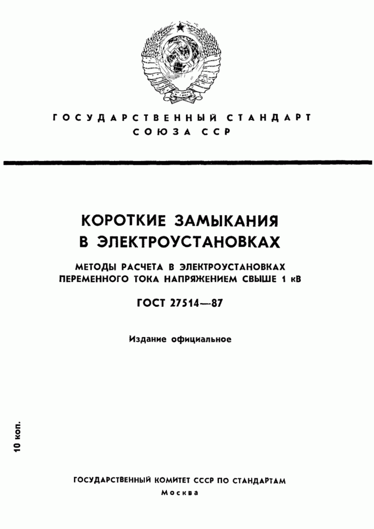 Обложка ГОСТ 27514-87 Короткие замыкания в электроустановках. Методы расчета в электроустановках переменного тока напряжением свыше 1 кВ