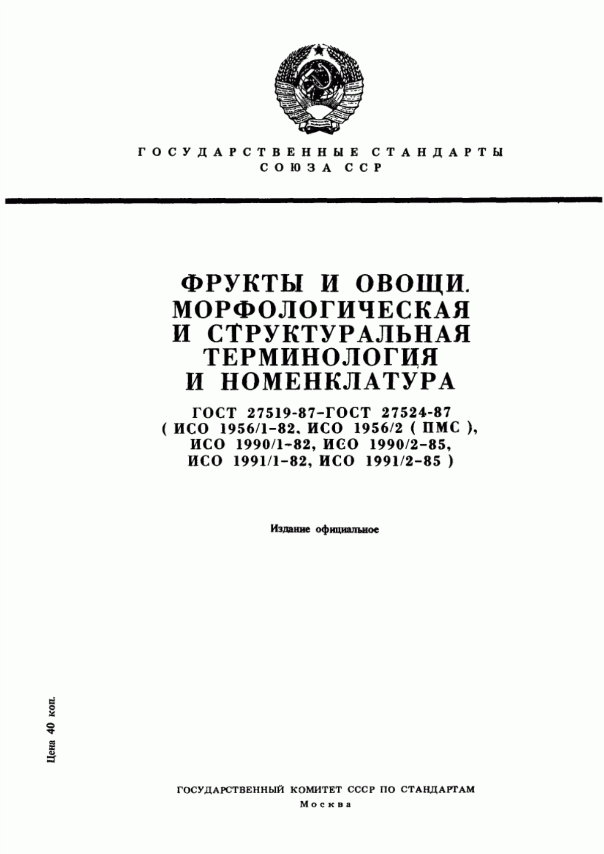 Обложка ГОСТ 27519-87 Фрукты и овощи. Морфологическая и структуральная терминология. Часть 1