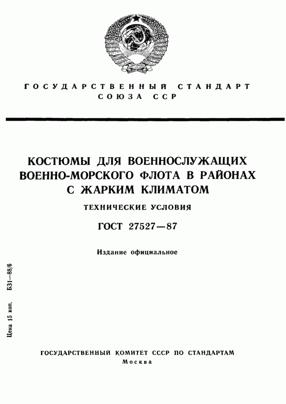 Обложка ГОСТ 27527-87 Костюмы для военнослужащих военно-морского флота в районах с жарким климатом. Технические условия