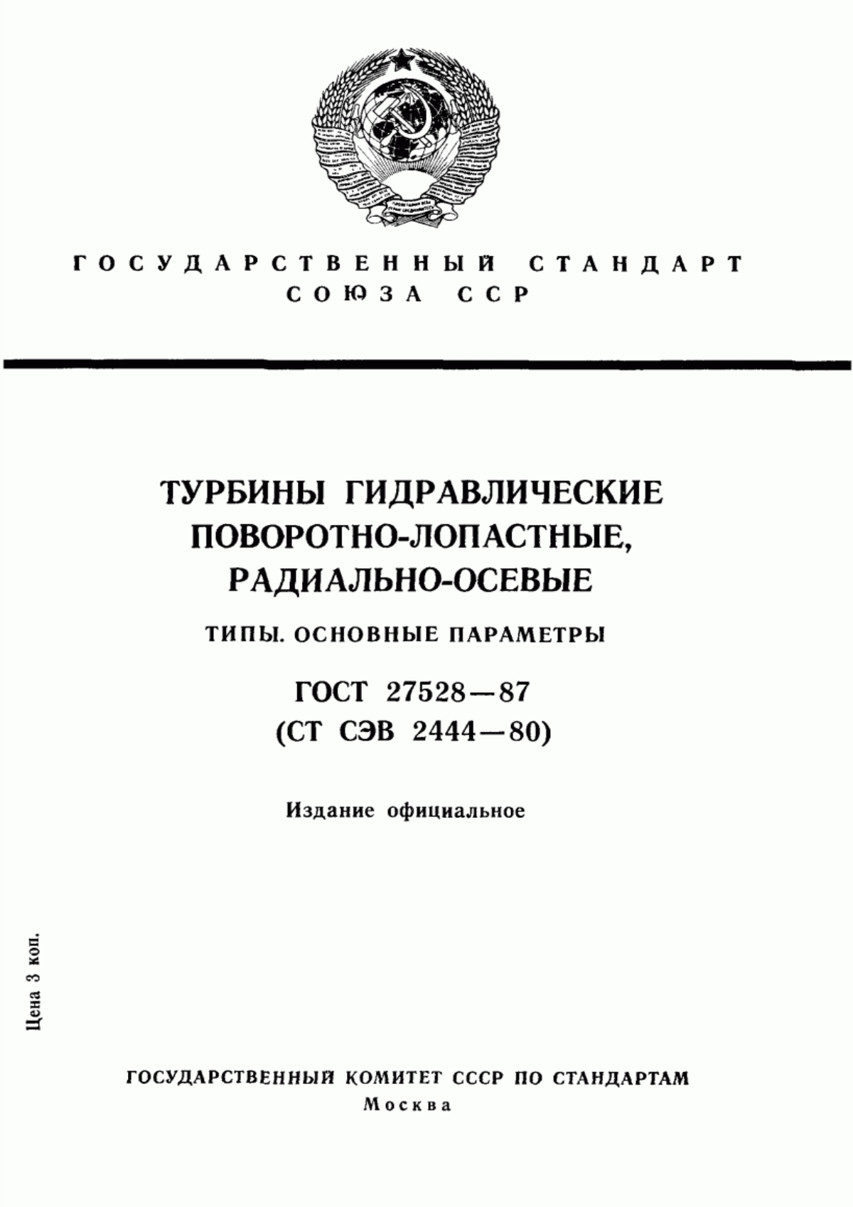 Обложка ГОСТ 27528-87 Турбины гидравлические поворотно-лопастные, радиально-осевые. Типы. Основные параметры