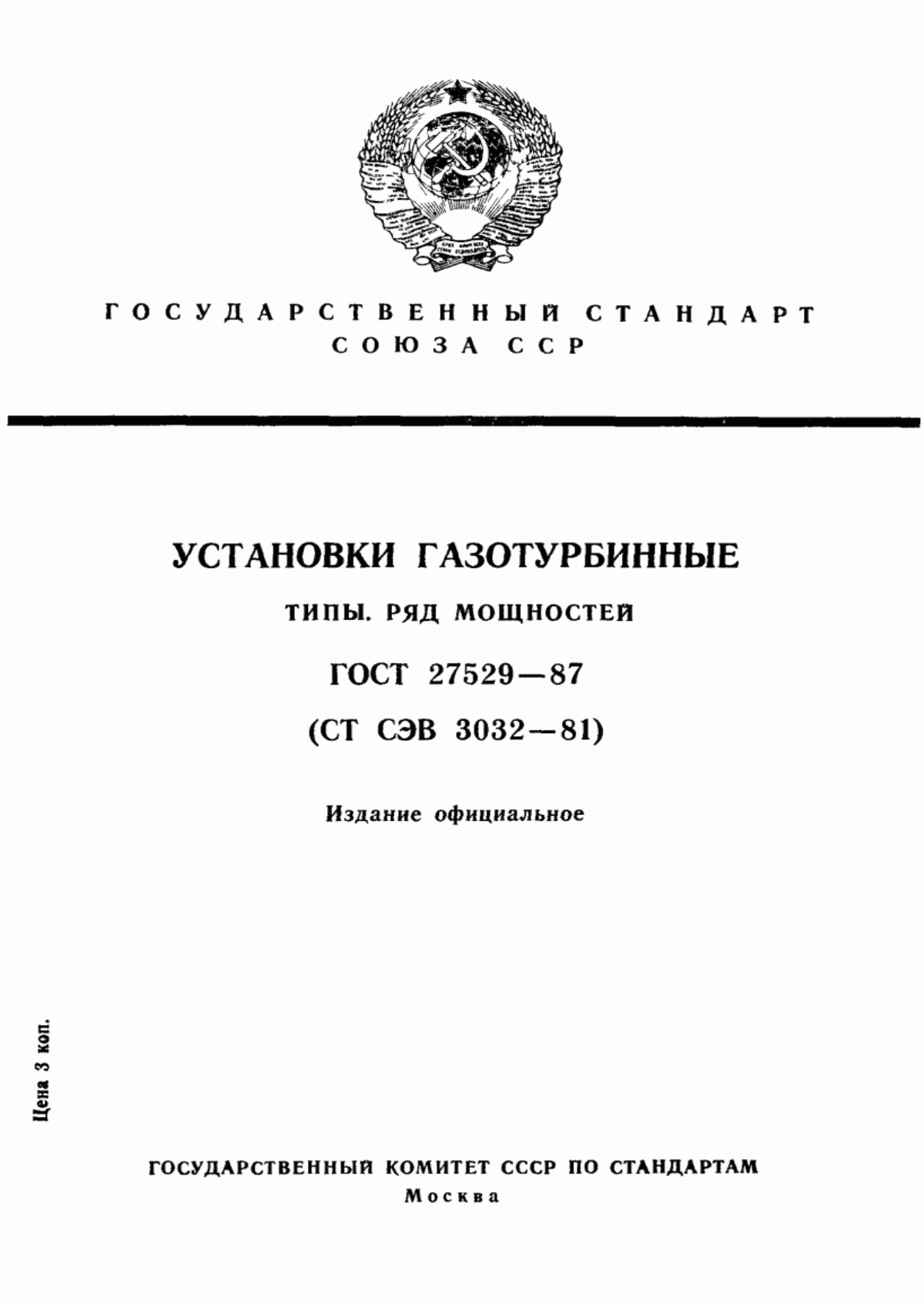 Обложка ГОСТ 27529-87 Установки газотурбинные. Типы. Ряд мощностей