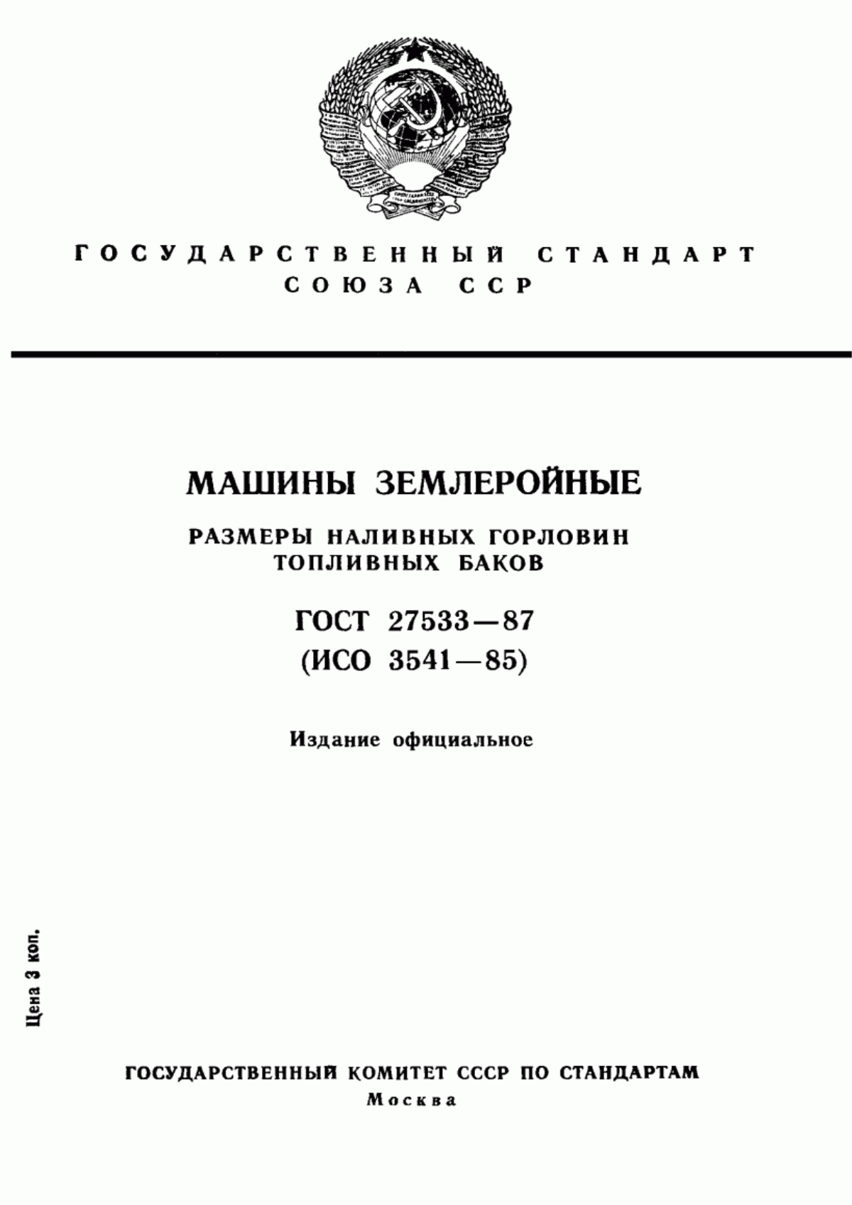 Обложка ГОСТ 27533-87 Машины землеройные. Размеры наливных горловин топливных баков