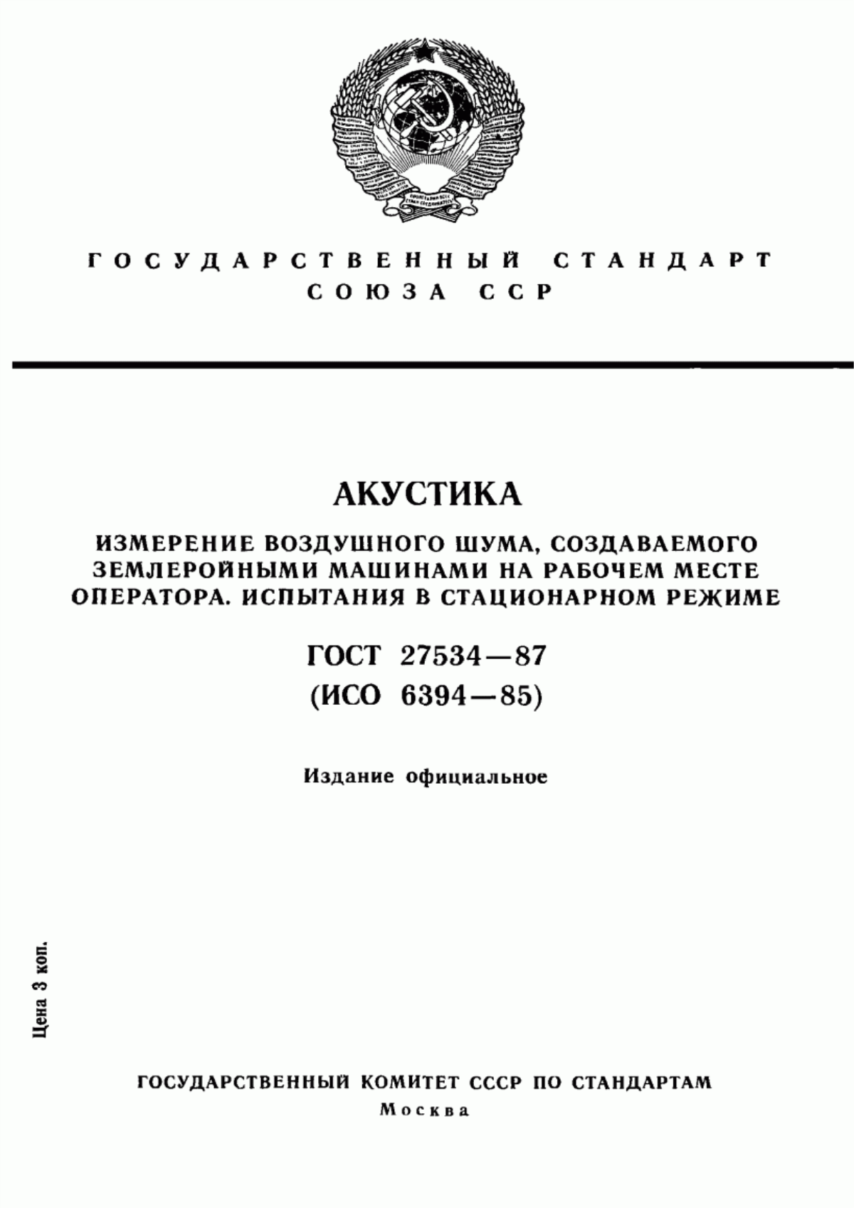 Обложка ГОСТ 27534-87 Акустика. Измерение воздушного шума, создаваемого землеройными машинами на рабочем месте оператора. Испытания в стационарном режиме