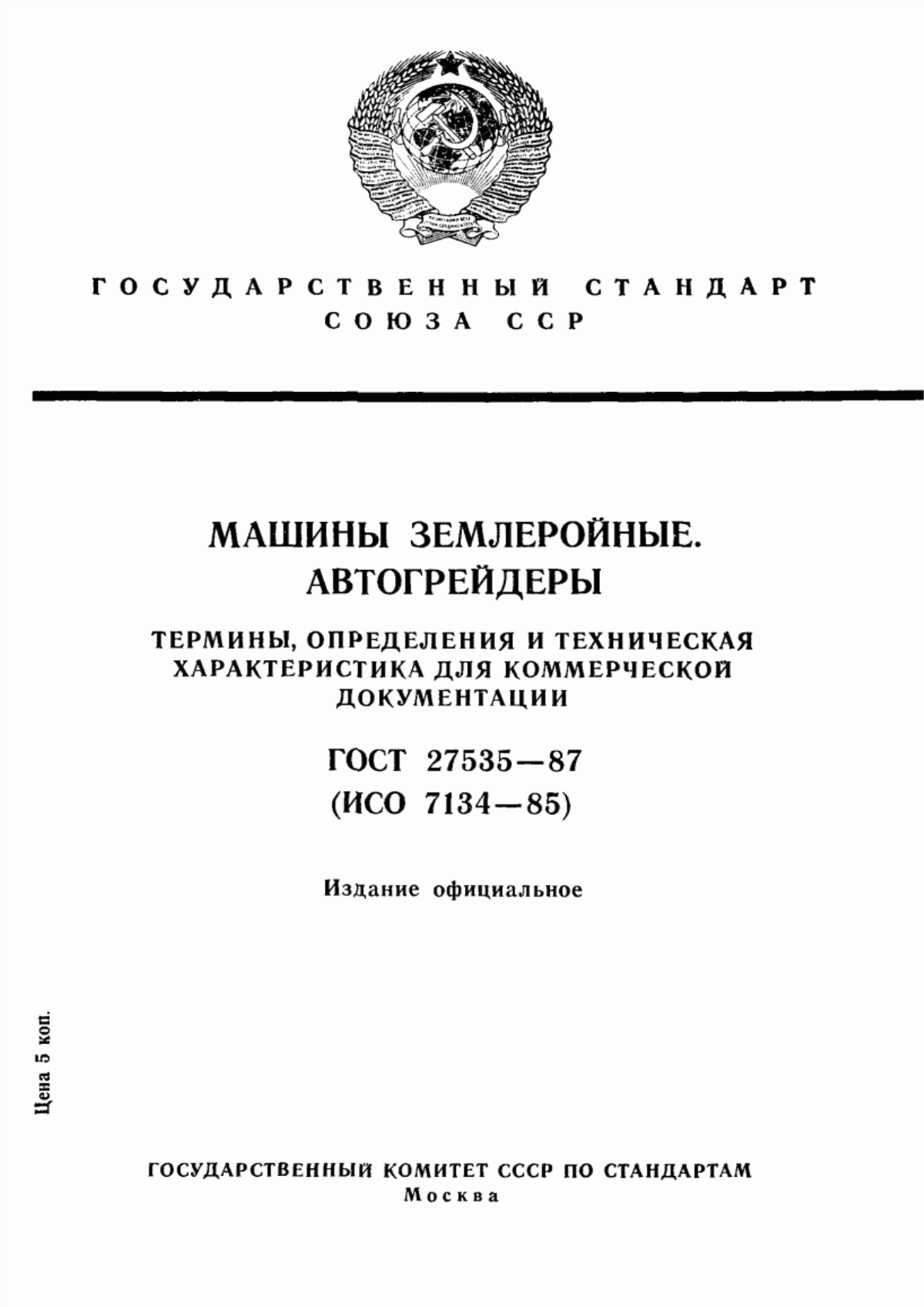 Обложка ГОСТ 27535-87 Машины землеройные. Автогрейдеры. Термины, определения и техническая характеристика для коммерческой документации