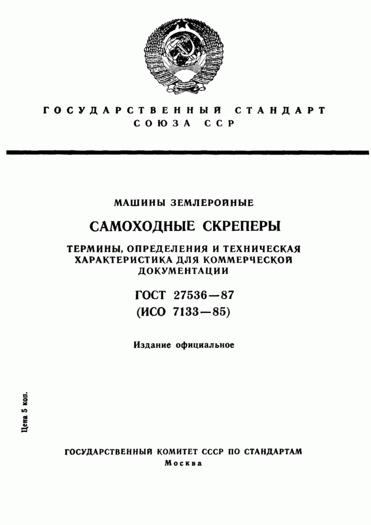 Обложка ГОСТ 27536-87 Машины землеройные. Самоходные скреперы. Термины, определения и техническая характеристика для коммерческой документации