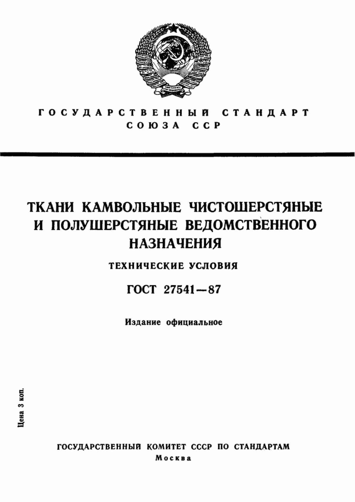 Обложка ГОСТ 27541-87 Ткани камвольные чистошерстяные и полушерстяные ведомственного назначения. Технические условия