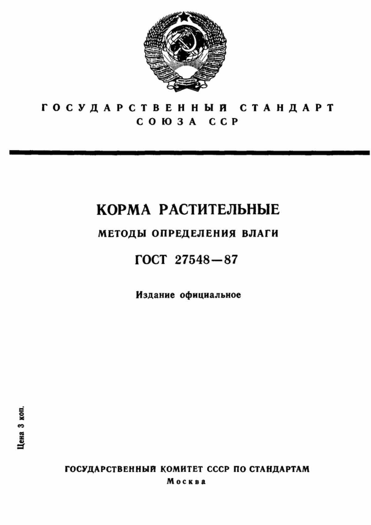 Обложка ГОСТ 27548-87 Корма растительные. Методы определения влаги