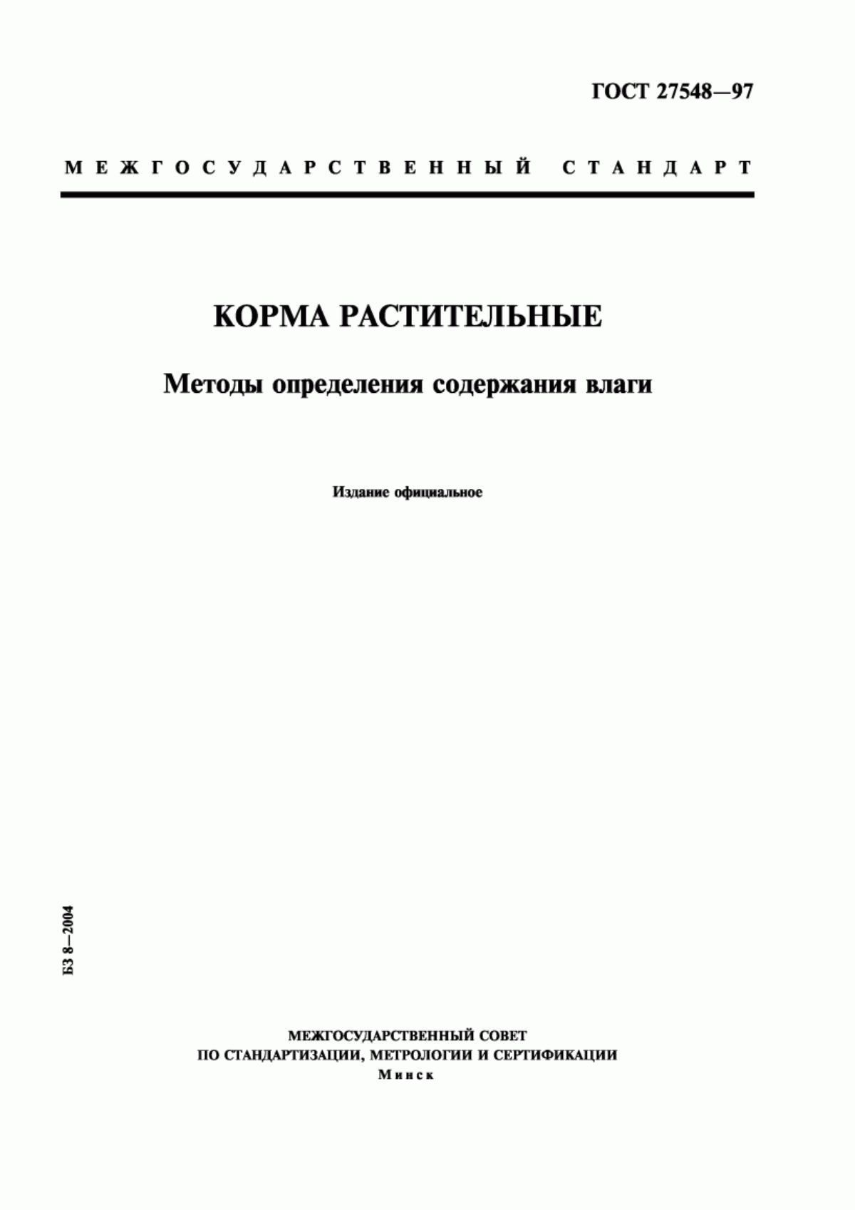 Обложка ГОСТ 27548-97 Корма растительные. Методы определения содержания влаги