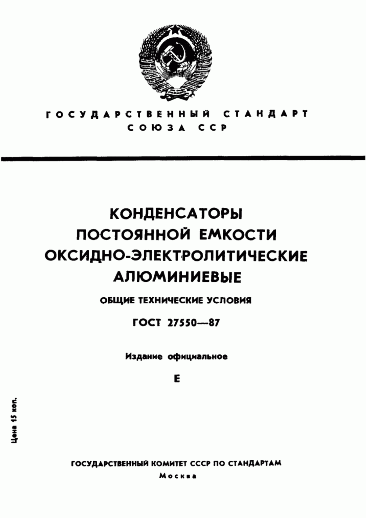 Обложка ГОСТ 27550-87 Конденсаторы постоянной емкости оксидно-электролитические алюминиевые. Общие технические условия