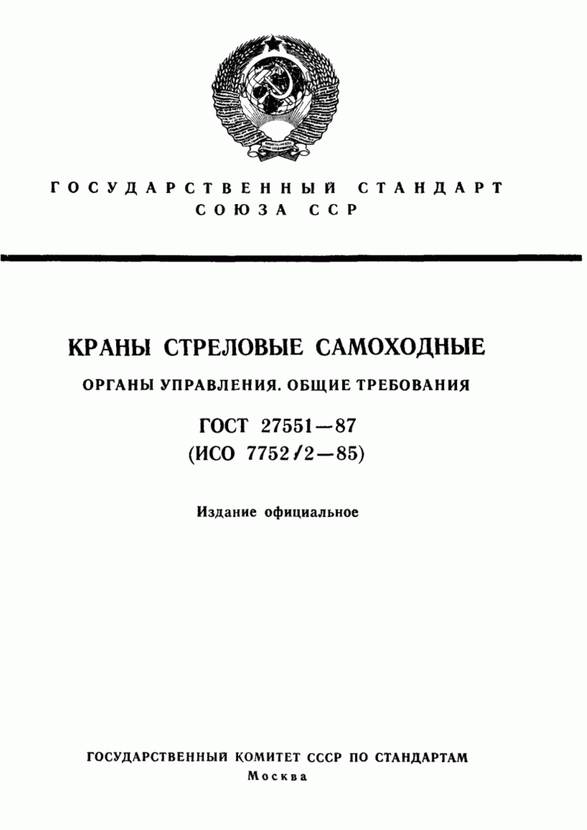 Обложка ГОСТ 27551-87 Краны стреловые самоходные. Органы управления. Общие требования