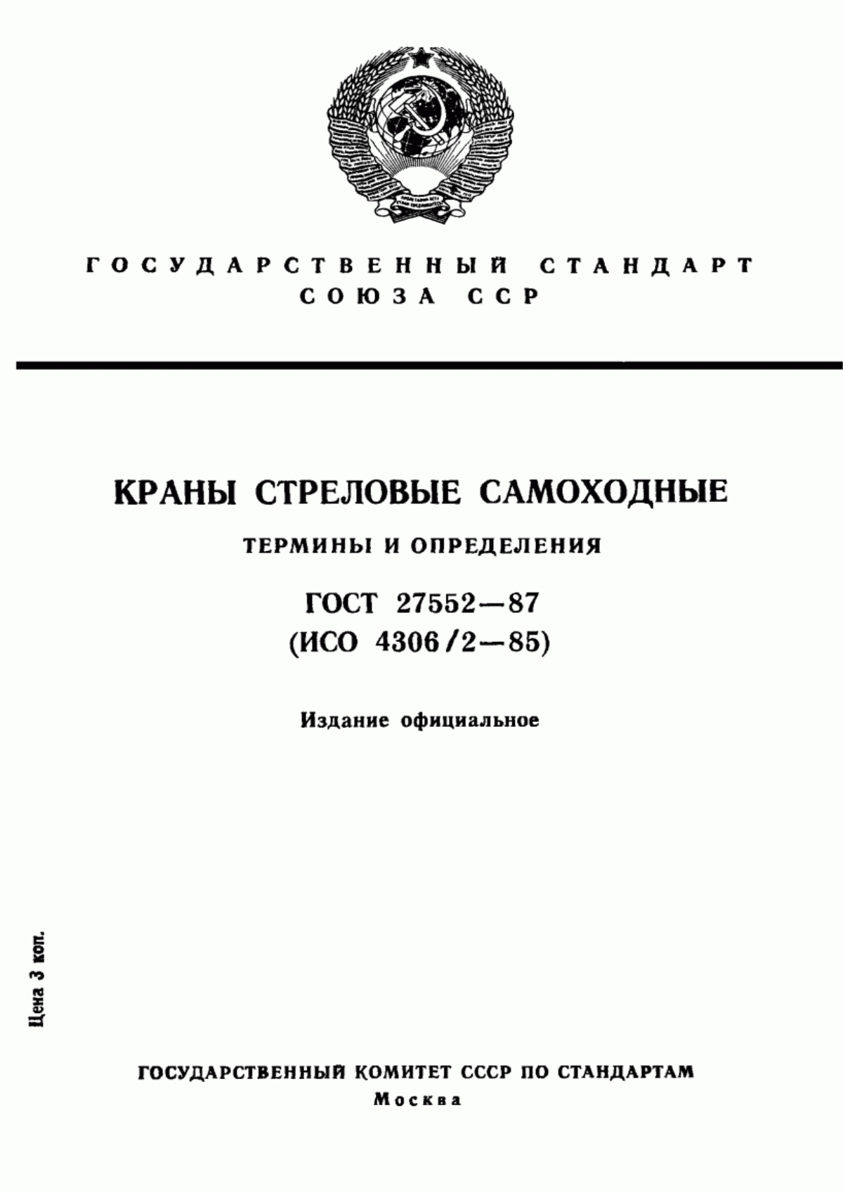 Обложка ГОСТ 27552-87 Краны стреловые самоходные. Термины и определения