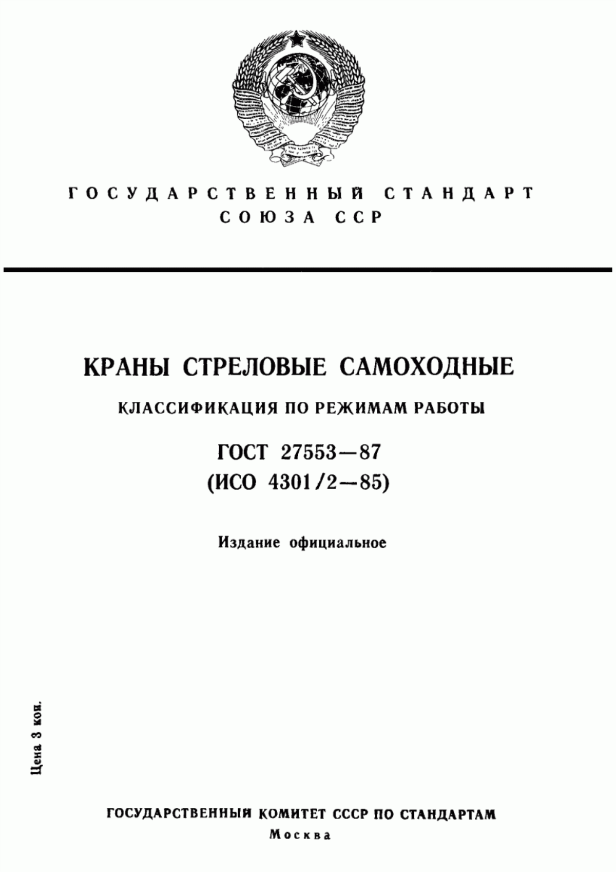 Обложка ГОСТ 27553-87 Краны стреловые самоходные. Классификация по режимам работы