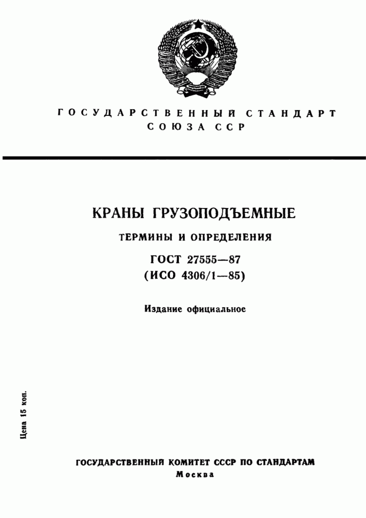 Обложка ГОСТ 27555-87 Краны грузоподъемные. Термины и определения