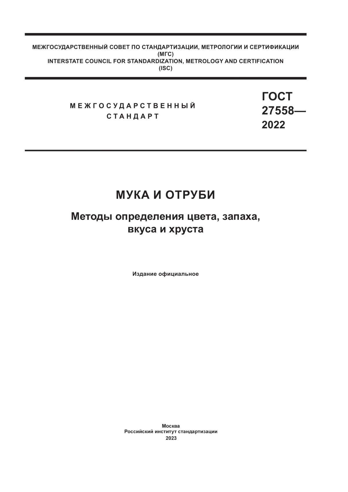 Обложка ГОСТ 27558-2022 Мука и отруби. Методы определения цвета, запаха, вкуса и хруста