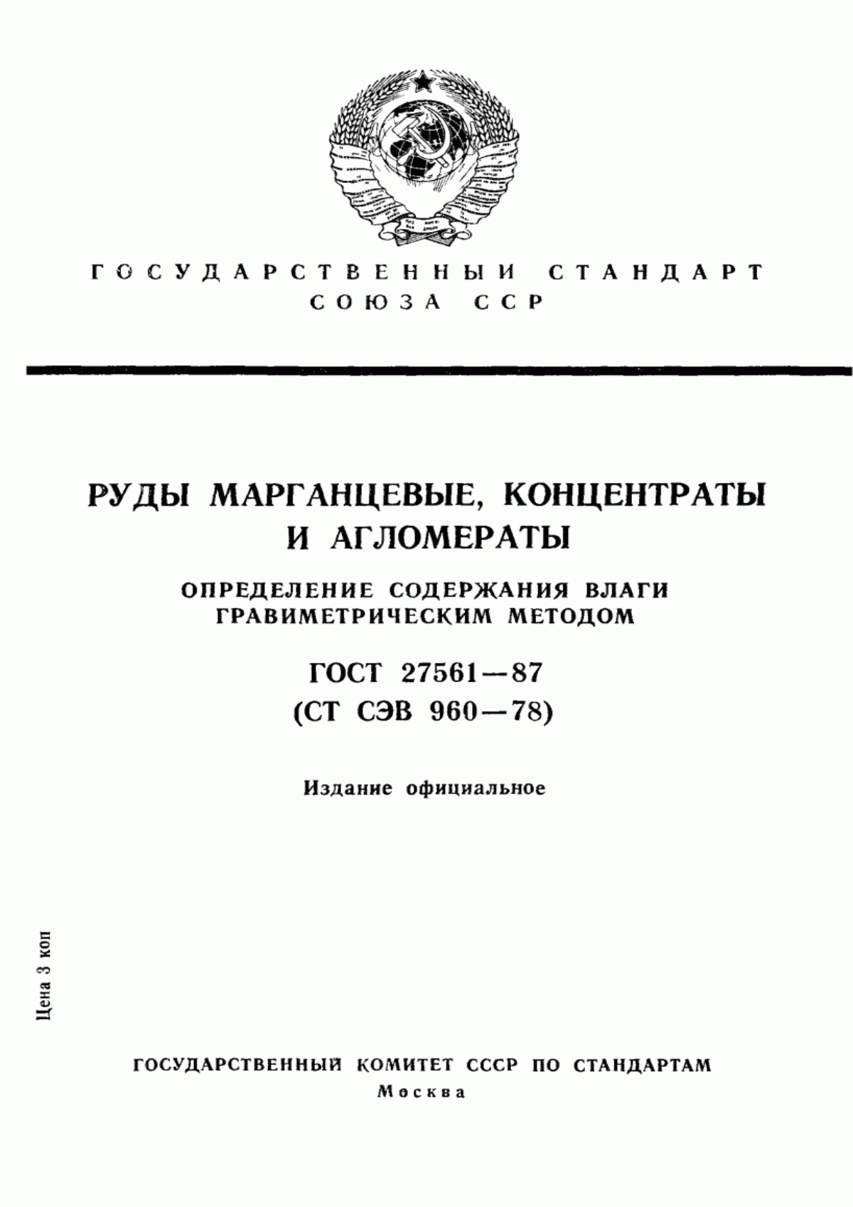 Обложка ГОСТ 27561-87 Руды марганцевые, концентраты и агломераты. Определение содержания влаги гравиметрическим методом