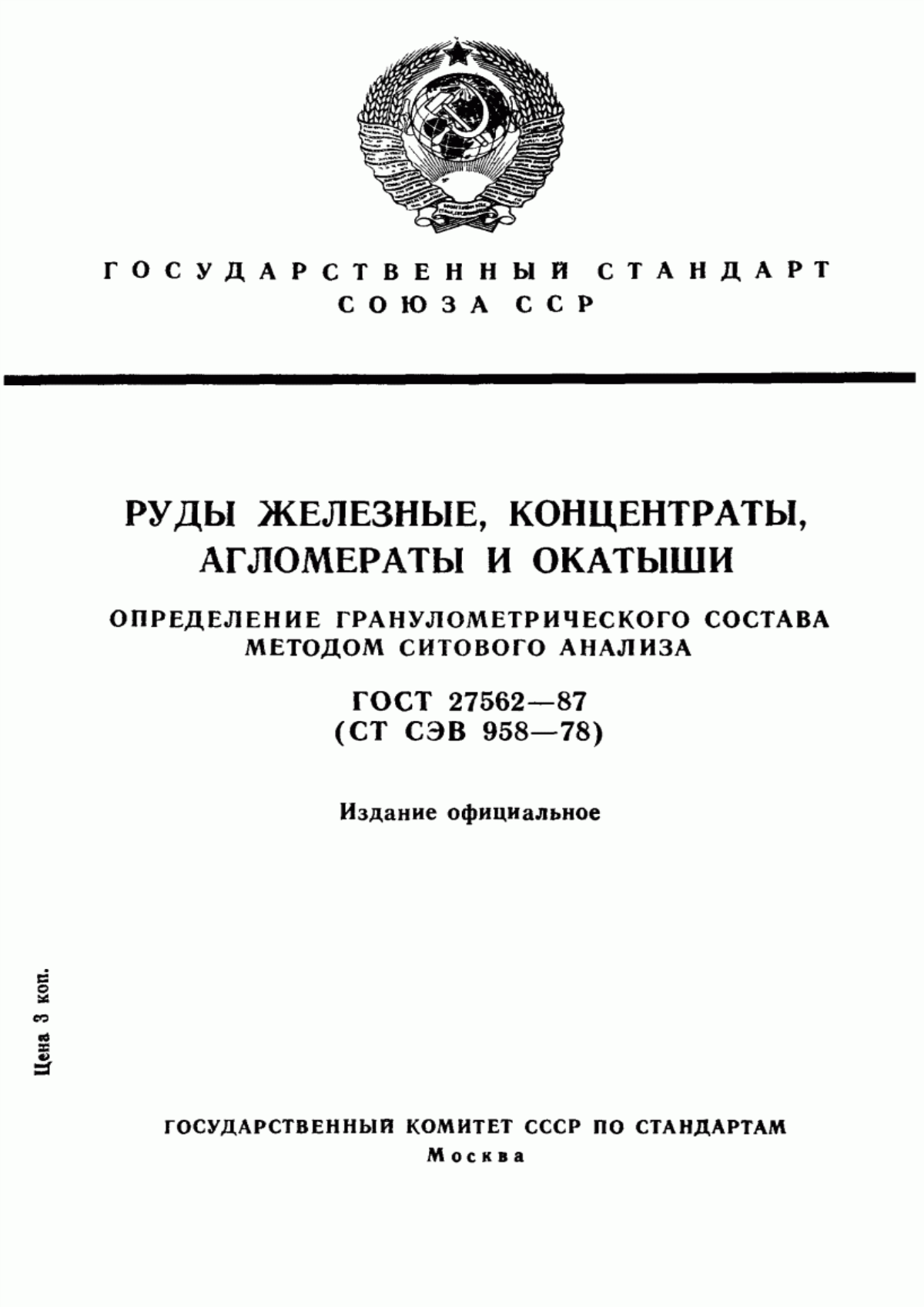 Обложка ГОСТ 27562-87 Руды железные, концентраты, агломераты и окатыши. Определение гранулометрического состава методом ситового анализа