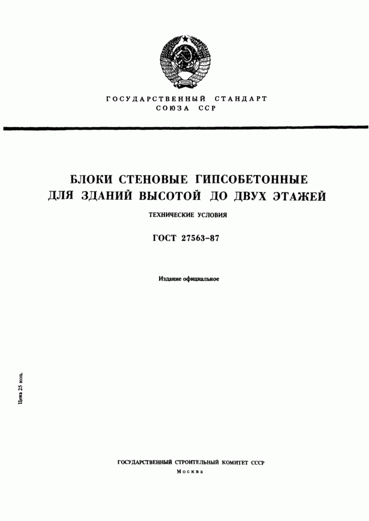 Обложка ГОСТ 27563-87 Блоки стеновые гипсобетонные для зданий высотой до двух этажей. Технические условия