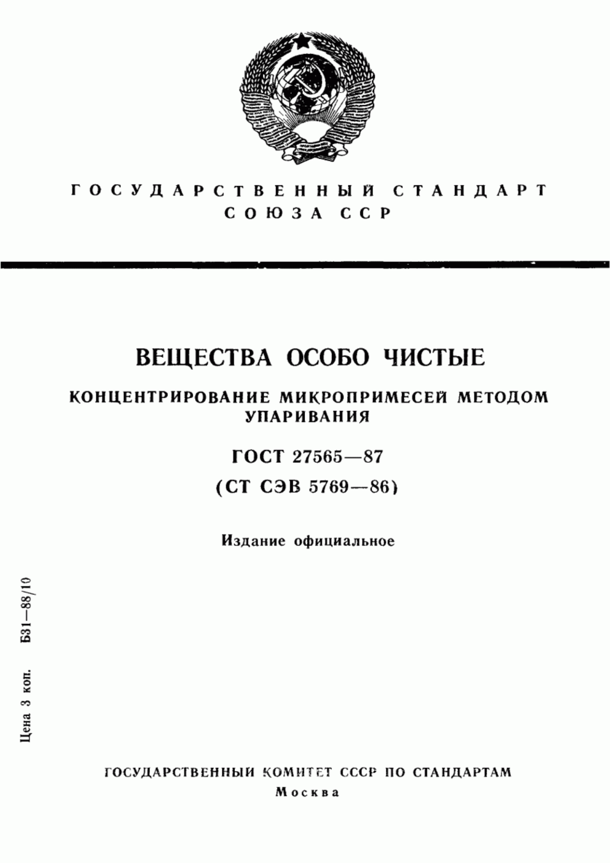 Обложка ГОСТ 27565-87 Вещества особо чистые. Концентрирование микропримесей методом упаривания