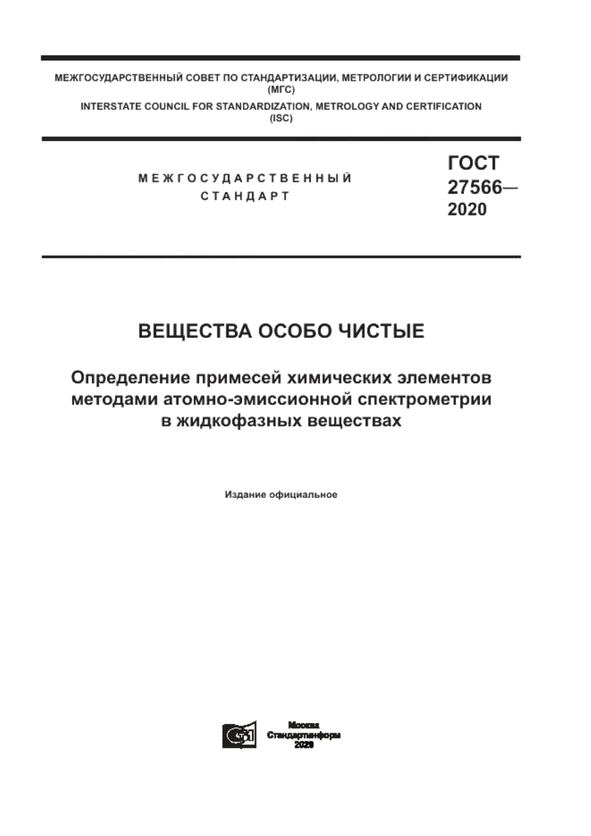 Обложка ГОСТ 27566-2020 Вещества особо чистые. Определение примесей химических элементов методами атомно-эмиссионной спектрометрии в жидкофазных веществах