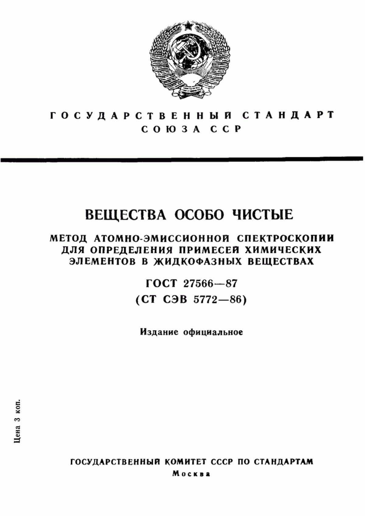 Обложка ГОСТ 27566-87 Вещества особо чистые. Метод атомно-эмиссионной спектроскопии для определения примесей химических элементов в жидкофазных веществах