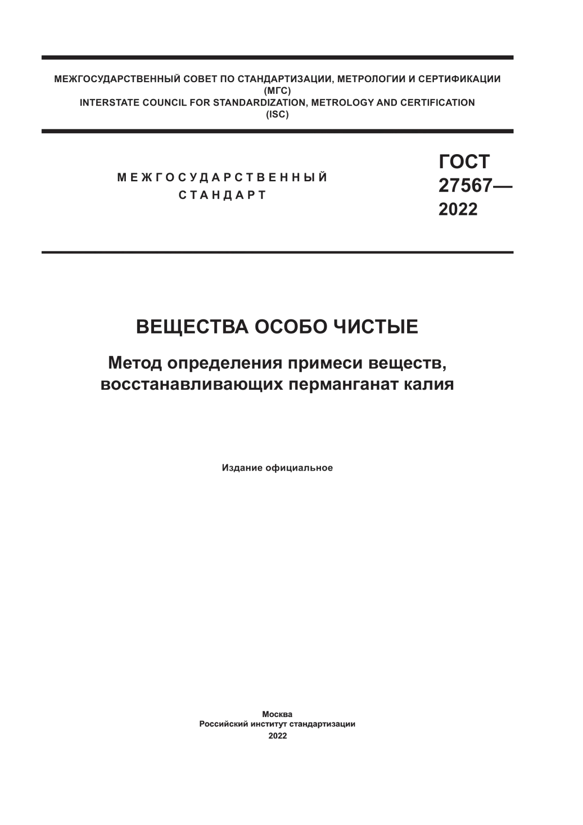 Обложка ГОСТ 27567-2022 Вещества особо чистые. Метод определения примеси веществ, восстанавливающих перманганат калия