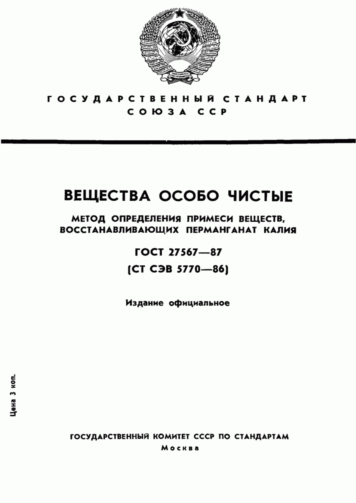 Обложка ГОСТ 27567-87 Вещества особо чистые. Метод определения примеси веществ, восстанавливающих перманганат калия